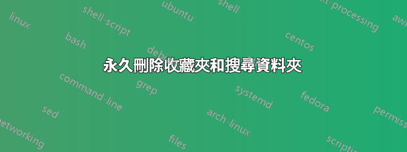 永久刪除收藏夾和搜尋資料夾