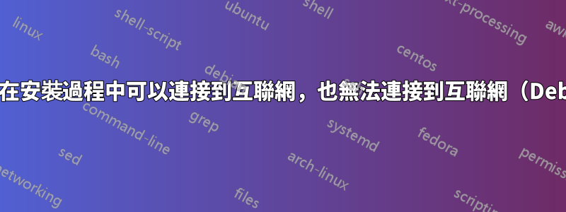 即使我在安裝過程中可以連接到互聯網，也無法連接到互聯網（Debian）