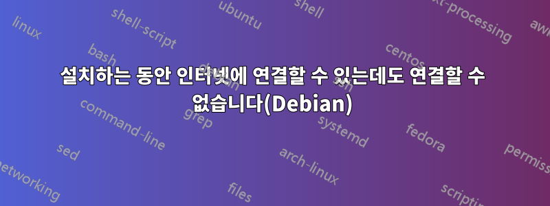 설치하는 동안 인터넷에 연결할 수 있는데도 연결할 수 없습니다(Debian)