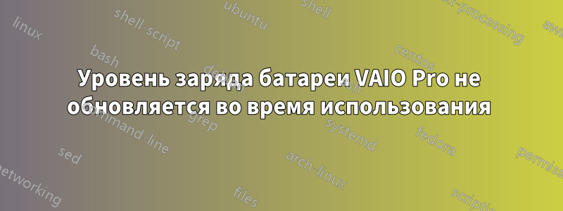 Уровень заряда батареи VAIO Pro не обновляется во время использования