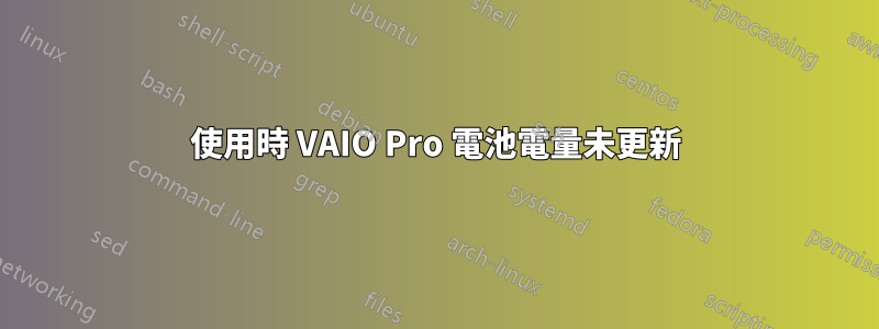 使用時 VAIO Pro 電池電量未更新