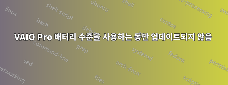 VAIO Pro 배터리 수준을 사용하는 동안 업데이트되지 않음