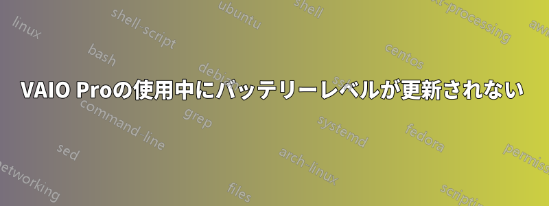 VAIO Proの使用中にバッテリーレベルが更新されない
