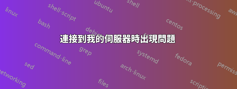 連接到我的伺服器時出現問題