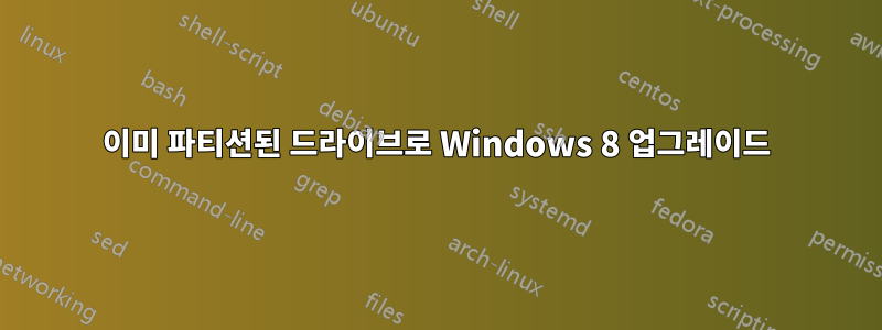 이미 파티션된 드라이브로 Windows 8 업그레이드
