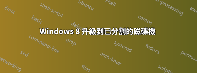Windows 8 升級到已分割的磁碟機