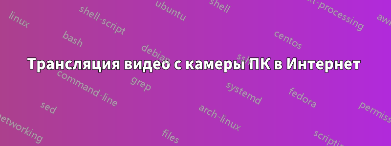 Трансляция видео с камеры ПК в Интернет