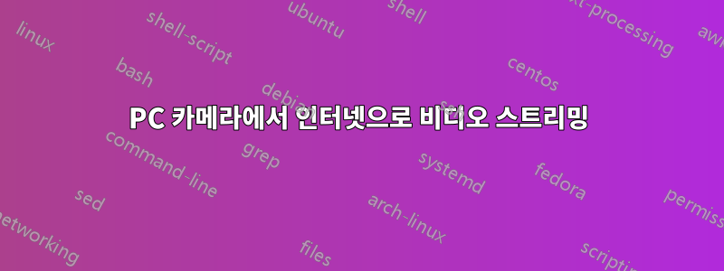 PC 카메라에서 인터넷으로 비디오 스트리밍