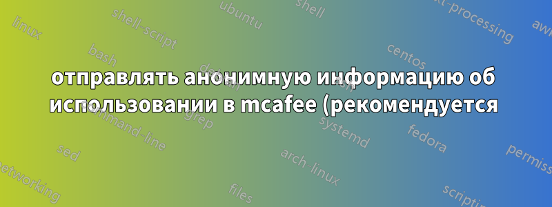отправлять анонимную информацию об использовании в mcafee (рекомендуется). Можно ли выбрать эту опцию?
