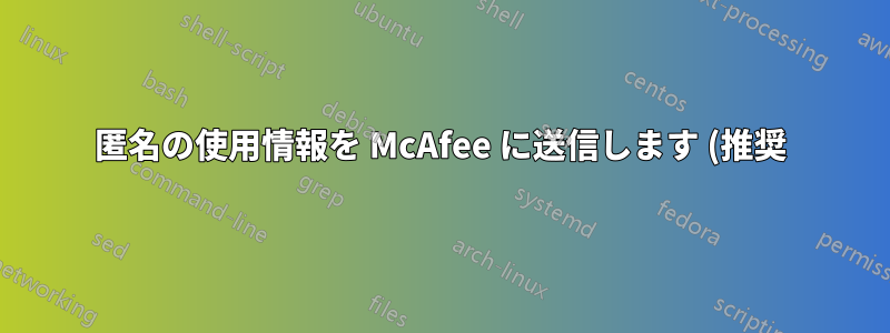 匿名の使用情報を McAfee に送信します (推奨) このオプションをチェックしてもよろしいですか?
