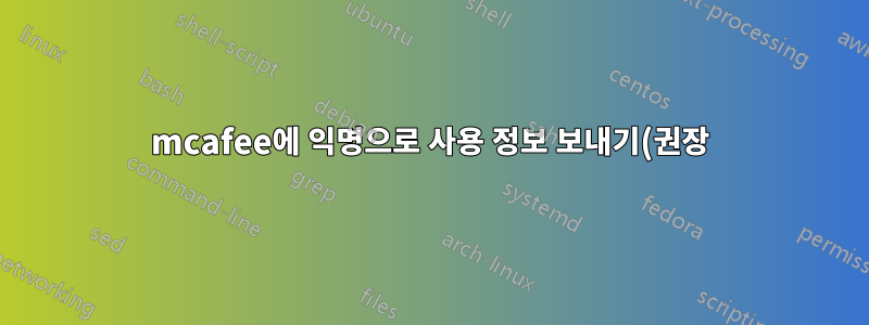 mcafee에 익명으로 사용 정보 보내기(권장) 이 옵션을 선택해도 되나요?