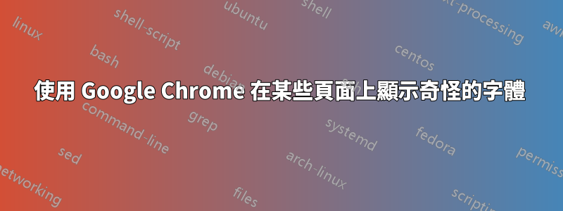 使用 Google Chrome 在某些頁面上顯示奇怪的字體
