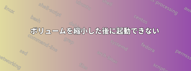 ボリュームを縮小した後に起動できない