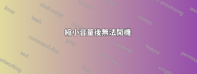 縮小音量後無法開機