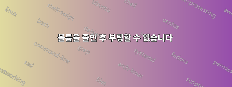 볼륨을 줄인 후 부팅할 수 없습니다
