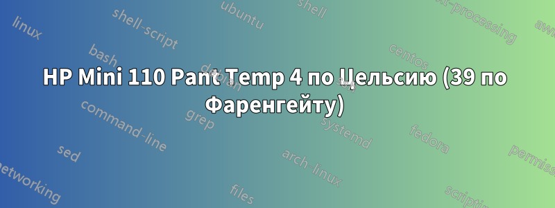 HP Mini 110 Pant Temp 4 по Цельсию (39 по Фаренгейту)