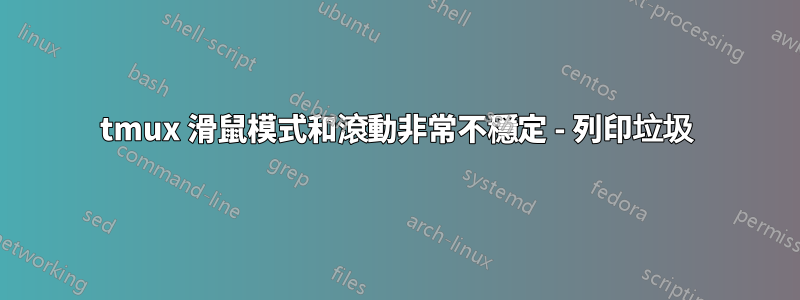 tmux 滑鼠模式和滾動非常不穩定 - 列印垃圾