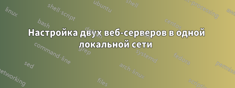 Настройка двух веб-серверов в одной локальной сети