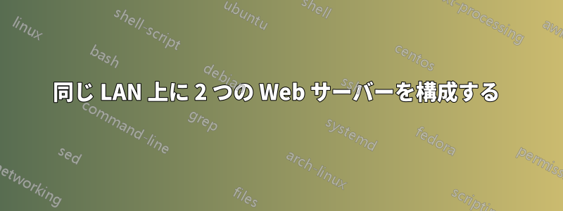 同じ LAN 上に 2 つの Web サーバーを構成する 