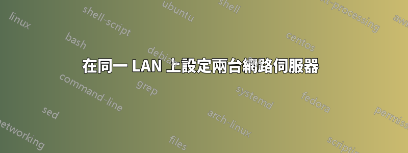在同一 LAN 上設定兩台網路伺服器 