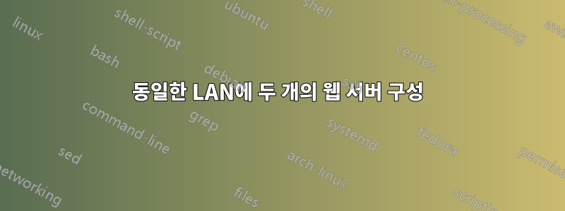 동일한 LAN에 두 개의 웹 서버 구성 