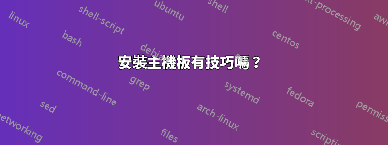安裝主機板有技巧嗎?