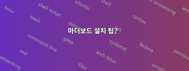 마더보드 설치 팁? 