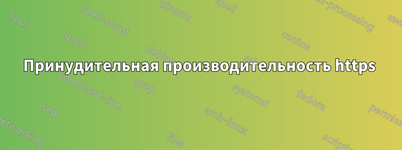 Принудительная производительность https
