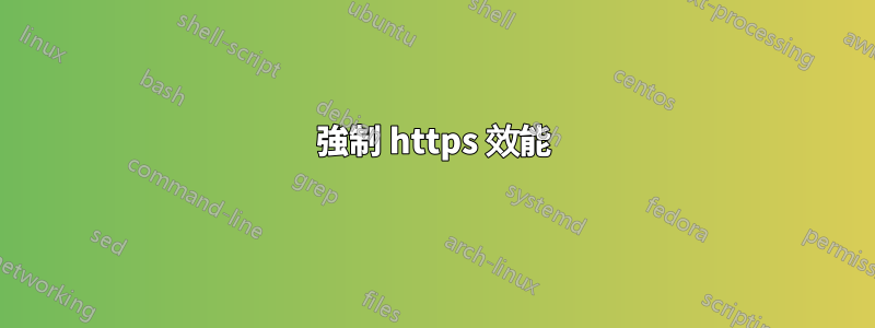 強制 https 效能