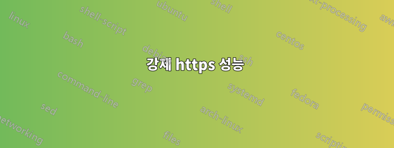 강제 https 성능