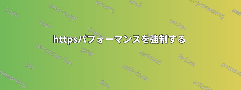 httpsパフォーマンスを強制する