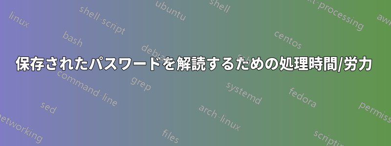 保存されたパスワードを解読するための処理時間/労力