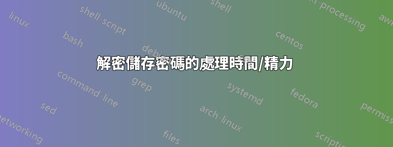 解密儲存密碼的處理時間/精力