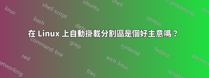 在 Linux 上自動掛載分割區是個好主意嗎？