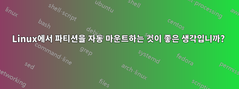 Linux에서 파티션을 자동 마운트하는 것이 좋은 생각입니까?