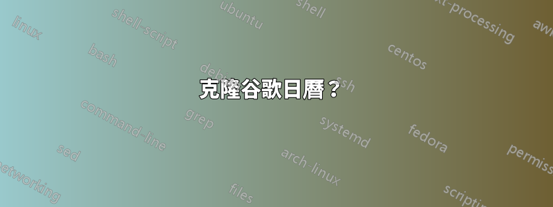 克隆谷歌日曆？ 