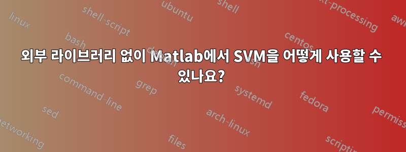 외부 라이브러리 없이 Matlab에서 SVM을 어떻게 사용할 수 있나요?