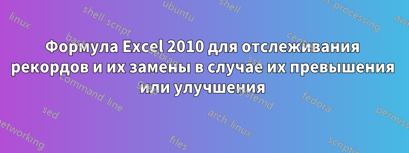Формула Excel 2010 для отслеживания рекордов и их замены в случае их превышения или улучшения