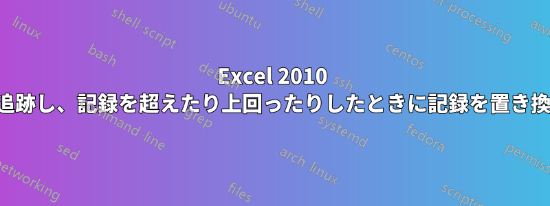 Excel 2010 の記録を追跡し、記録を超えたり上回ったりしたときに記録を置き換える数式