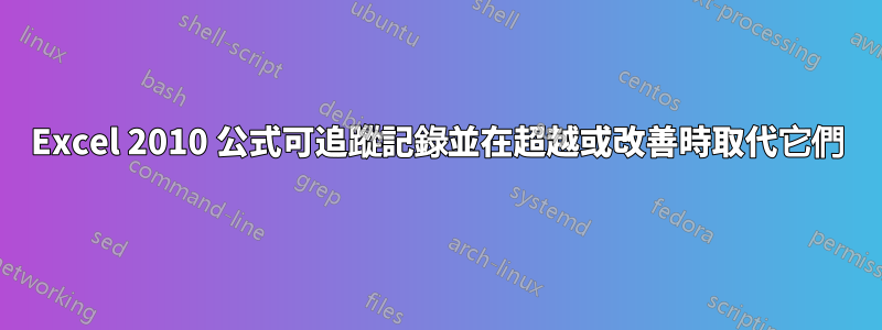 Excel 2010 公式可追蹤記錄並在超越或改善時取代它們