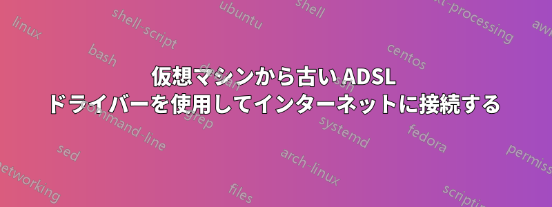 仮想マシンから古い ADSL ドライバーを使用してインターネットに接続する