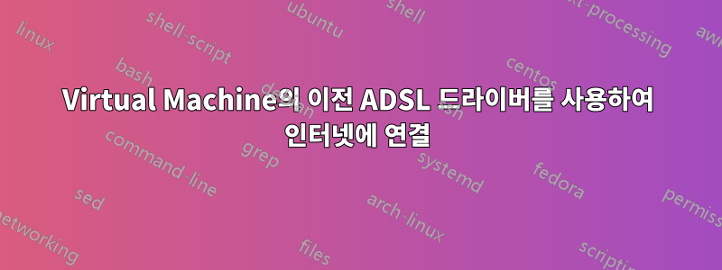 Virtual Machine의 이전 ADSL 드라이버를 사용하여 인터넷에 연결