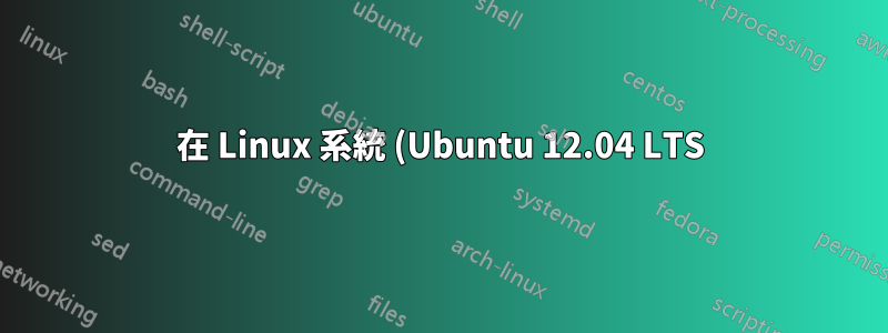 在 Linux 系統 (Ubuntu 12.04 LTS) VM 中新增 25 個(學生)用戶