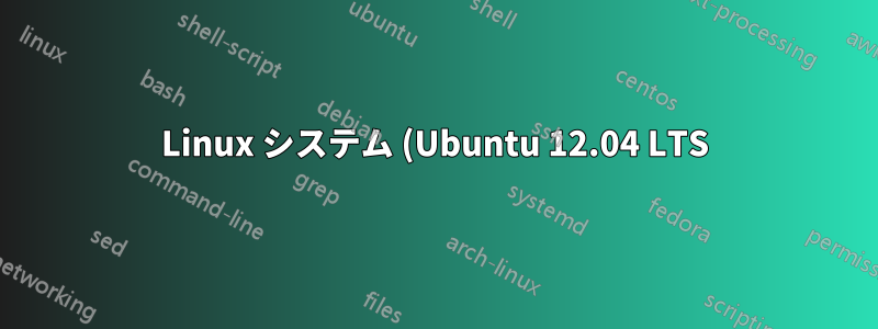 Linux システム (Ubuntu 12.04 LTS) VM に 25 人 (学生) のユーザーを追加する