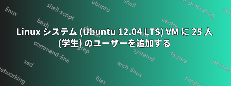 Linux システム (Ubuntu 12.04 LTS) VM に 25 人 (学生) のユーザーを追加する