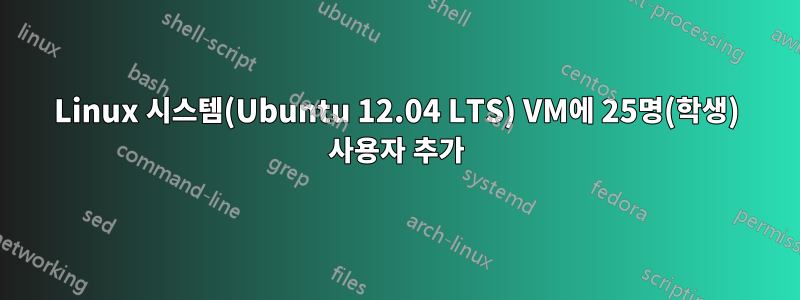 Linux 시스템(Ubuntu 12.04 LTS) VM에 25명(학생) 사용자 추가