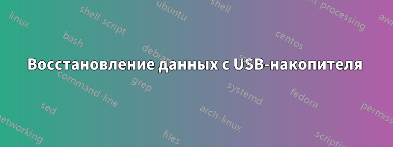 Восстановление данных с USB-накопителя