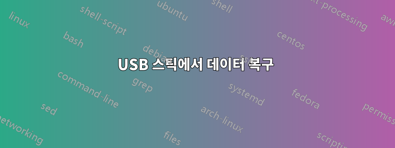 USB 스틱에서 데이터 복구