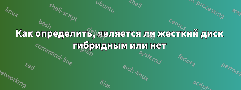 Как определить, является ли жесткий диск гибридным или нет