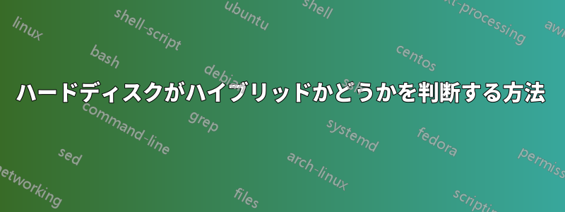 ハードディスクがハイブリッドかどうかを判断する方法